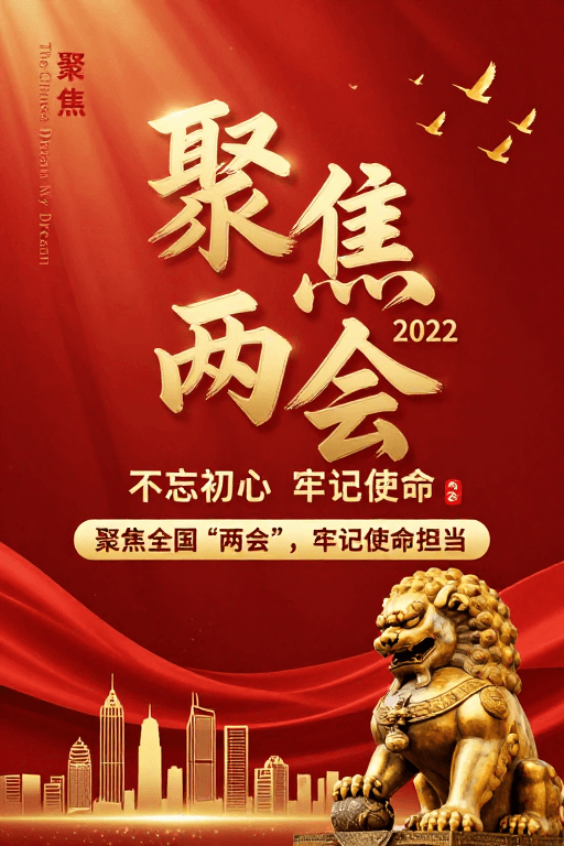 石狮雕塑素材：红色主题两会宣传海报，展现时代精神与使命担当