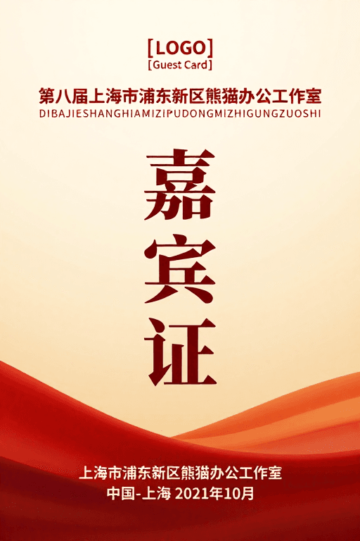 官方海报素材：典雅暖色调嘉宾证设计海报：正式庄重