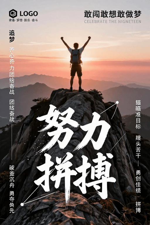 海报宣传素材：青春无畏·攀登高峰：励志海报设计