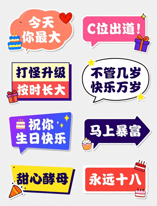 生日装饰素材：生日快乐·糖果风插画贴纸集
