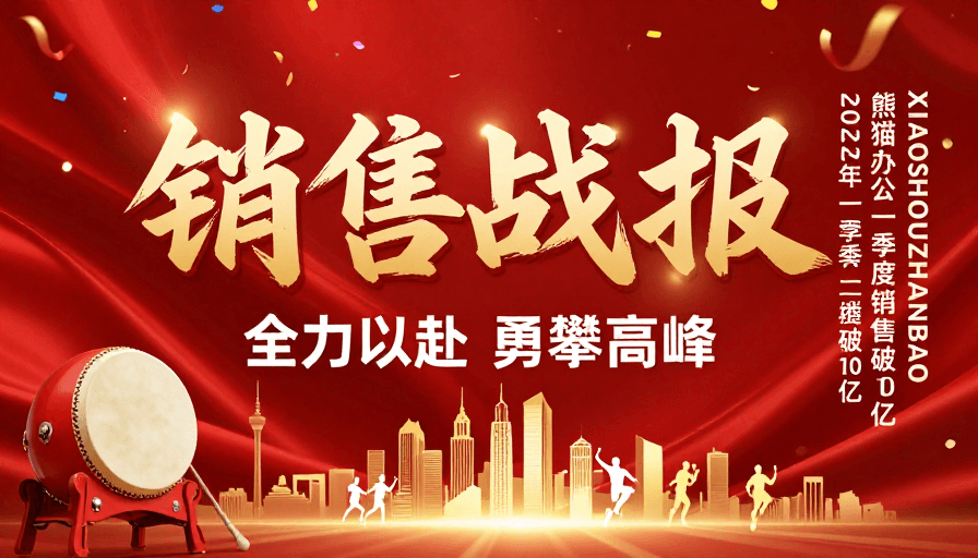销售战报素材：金色绸缎战报：亿级销量庆胜庆典视觉呈现