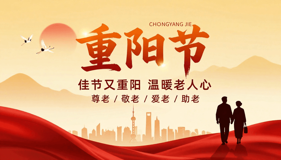 重阳节素材：金秋重阳·传统与现代交融的温暖敬老海报