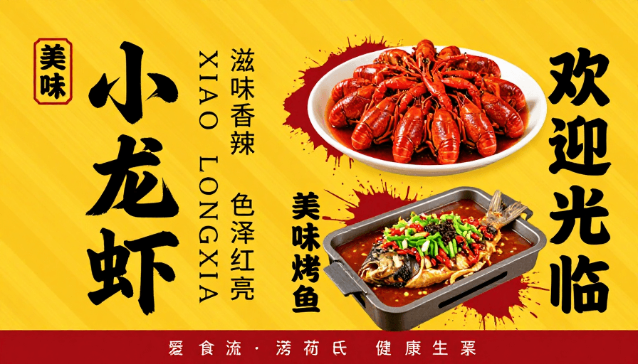 高饱和色彩素材：热烈小龙虾盛宴：中式美食海报创意