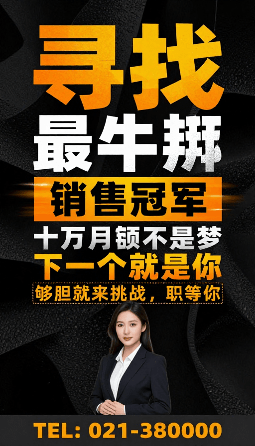 高端招聘素材：寻找顶尖销售精英：月薪十万挑战等你来战