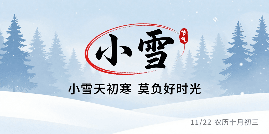 蓝白渐变素材：清新雅致小雪节气海报：蓝白渐变初雪氛围设计