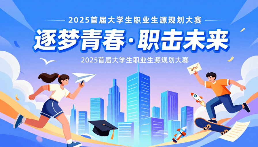 赛事海报素材：青春逐梦·职击未来 2025大学生生涯规划大赛插画海报