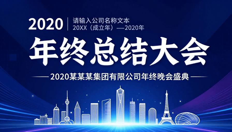 年终大会素材：科技风年终盛会：2020年度盛典邀请函