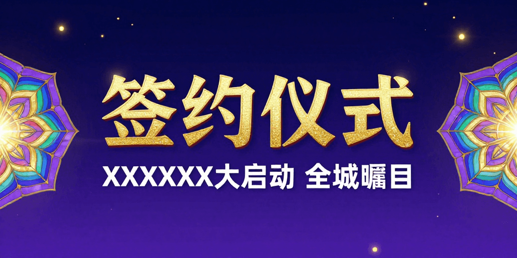 蓝紫渐变素材：璀璨金色闪耀签约盛典：蓝紫渐变星空仪式感