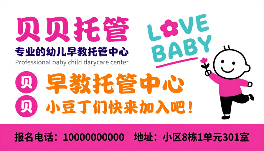 手绘插画素材：贝贝托管：童趣温馨的幼儿早教中心宣传海报