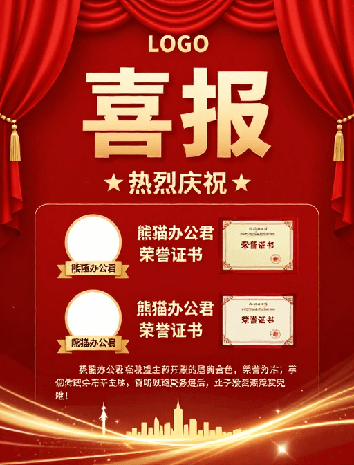 金色装饰素材：红色喜报海报：热烈庆祝企业辉煌成就