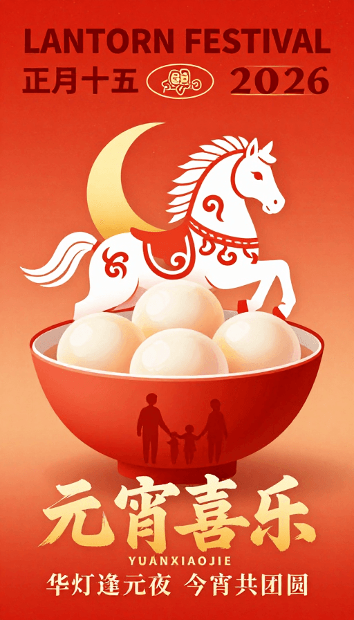 团圆意象素材：元宵佳节贺图：马蹄跃动·团圆美满