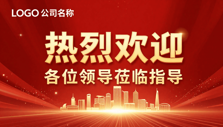 建筑剪影素材：红金庆典氛围 热烈欢迎领导莅临指导