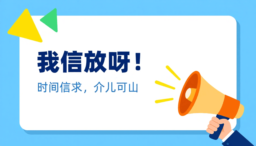 色彩鲜明素材：扁平插画风海报：信息与号召力的视觉表达