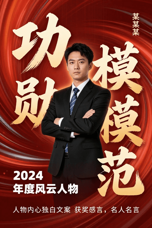 书法字体设计素材：功勋模范：2024年度风云人物表彰海报