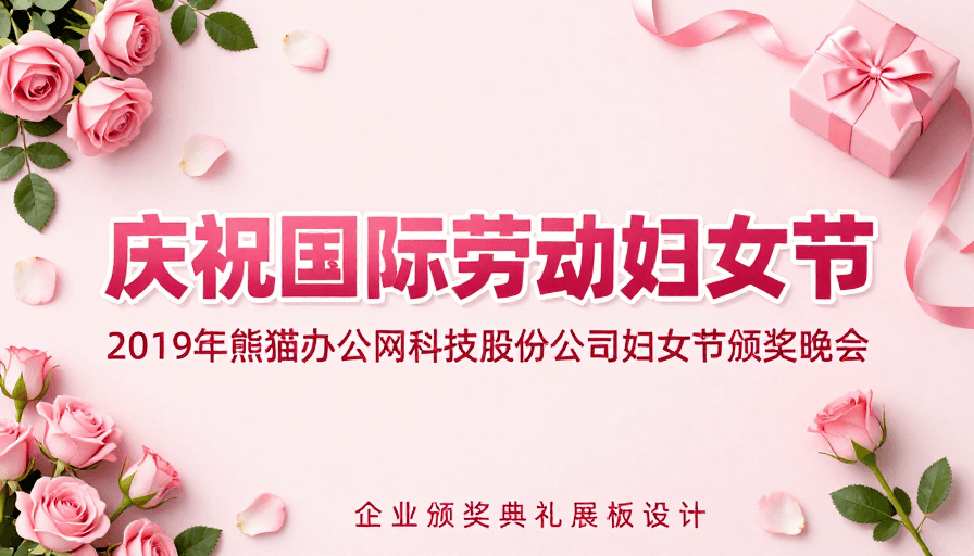 礼盒元素素材：国际劳动妇女节企业颁奖晚会主题海报设计