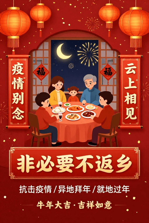 传统纹样素材：中国风春节海报：非必要不返乡·亲情同在