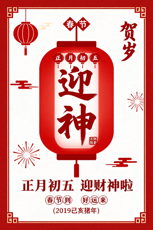 节庆宣传素材：2019迎财神春节海报：传统中式喜庆设计