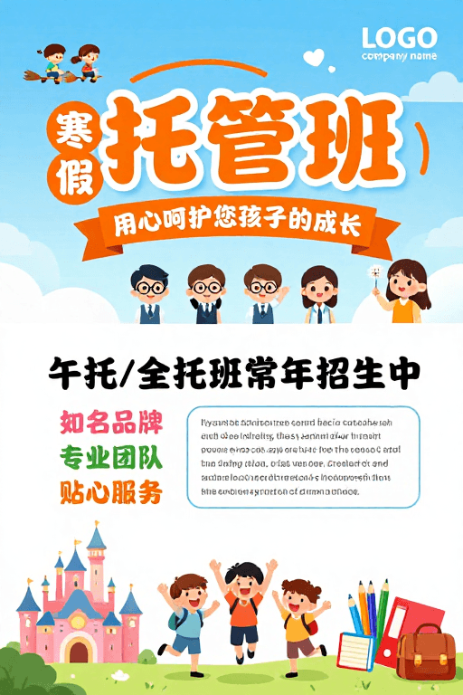 亲子活动素材：童趣寒假托管班招生海报，温馨专业守护成长