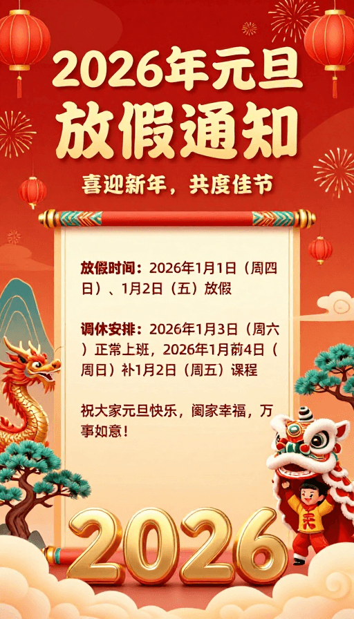 信息传达素材：2026新年放假通知：红金中国风喜庆海报设计