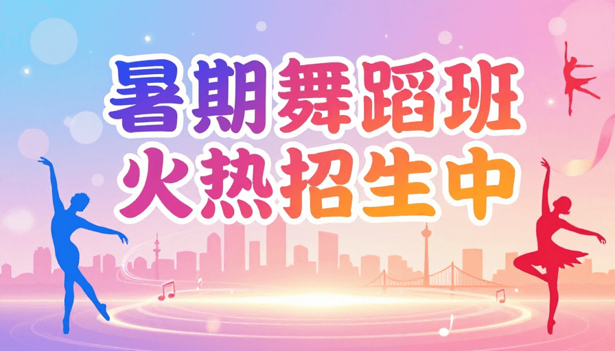 城市风光素材：暑期舞蹈班火热招生 活力艺术风采