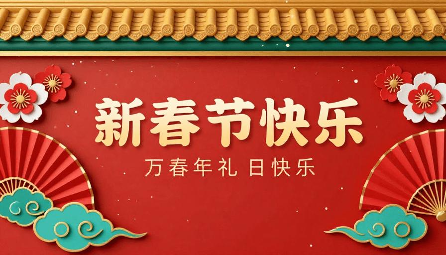 传统节庆素材：传统节庆海报：红金祥瑞春节宣传图