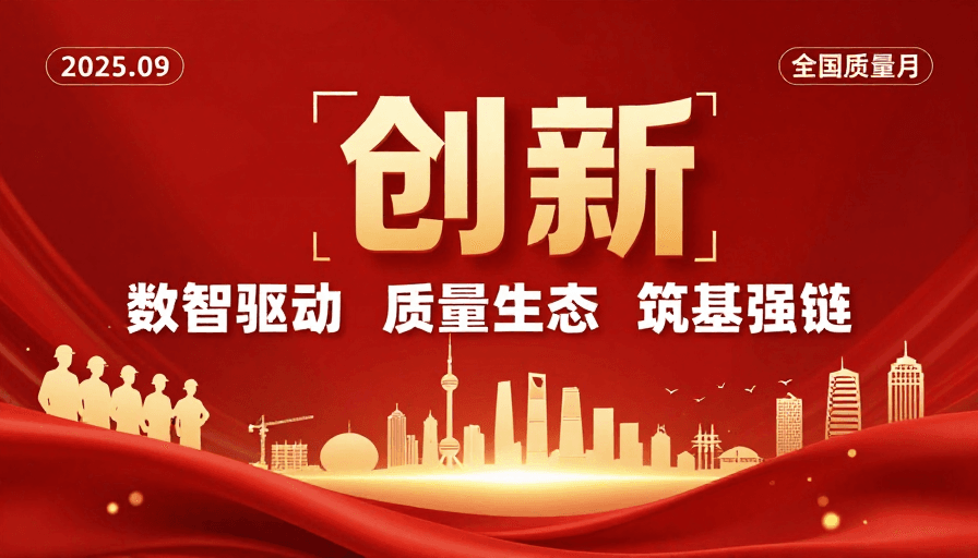 科技海报素材：数智创新：质量引领未来