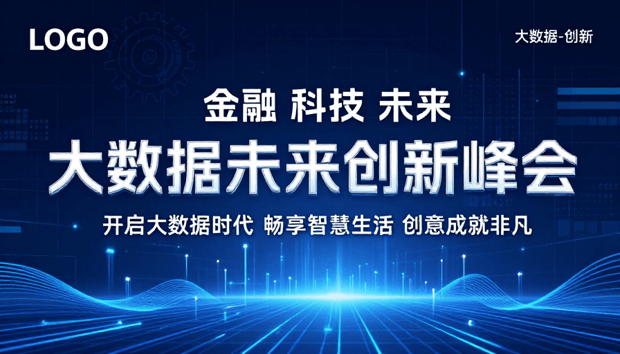 抽象图案素材：大数据未来创新峰会：开启智慧生活新纪元