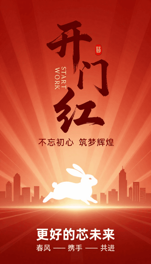 新年祝福素材：红色渐变‘开门红’书法海报，融合传统年味与科技奋进感