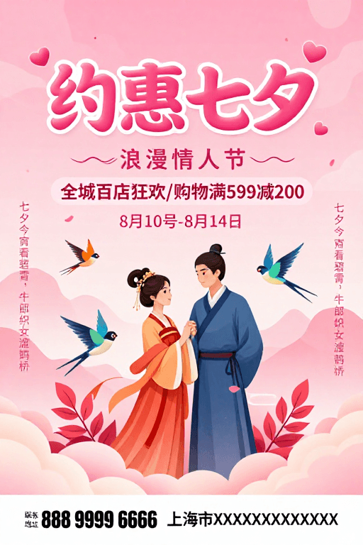 七夕节素材：七夕梦幻粉调古风插画促销海报