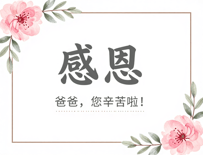 视觉艺术素材：简约手绘感恩海报：真挚温暖，献给爸爸的温馨祝福