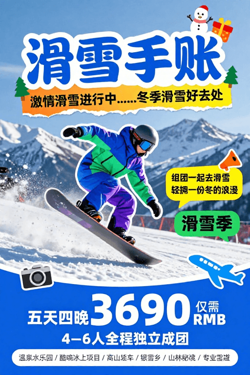活动海报素材：活力冬日滑雪场海报 激情滑雪季促销