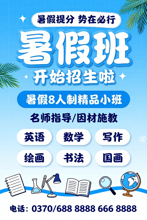 清新风格素材：夏日活力暑假班招生，名师小班提分必选