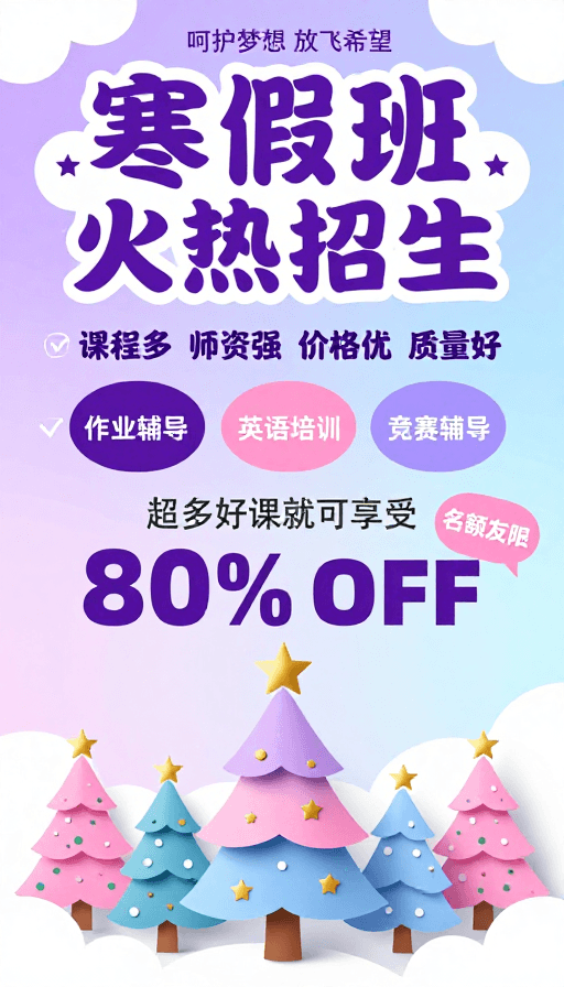 优惠促销素材：寒冬暖心 梦想启航：童趣插画风寒假班招生海报