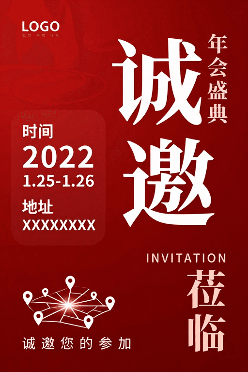 活动宣传素材：红色渐变年会邀请函设计