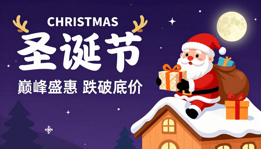 圣诞节素材：温馨圣诞促销海报：童话风圣诞与优惠信息