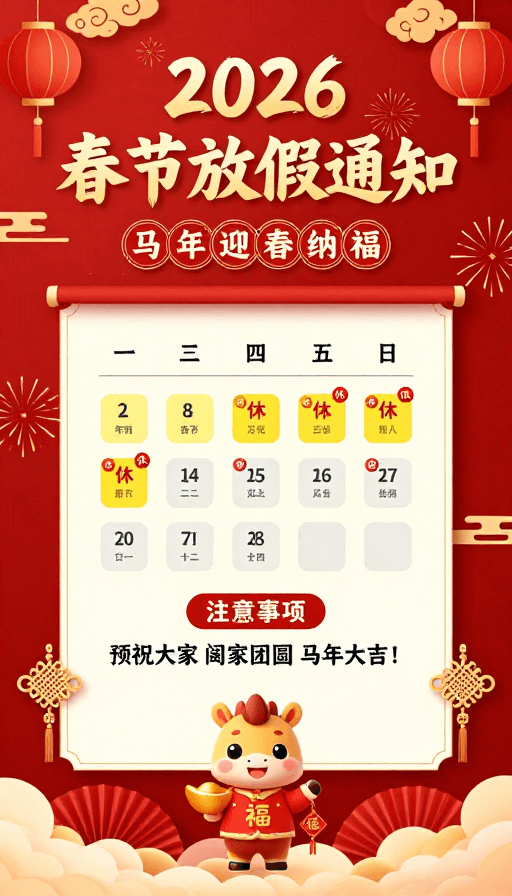 平面海报素材：2026春节红色喜庆海报：放假通知与马年祝福