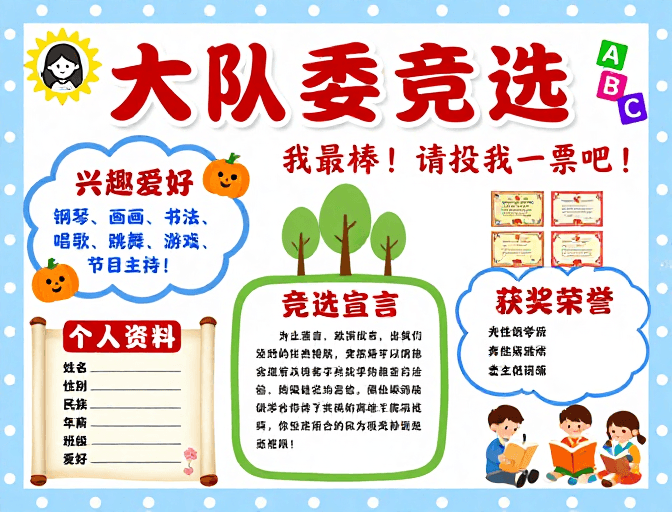 色彩丰富素材：趣味大队委竞选卡通海报，童真童趣展现活力风采