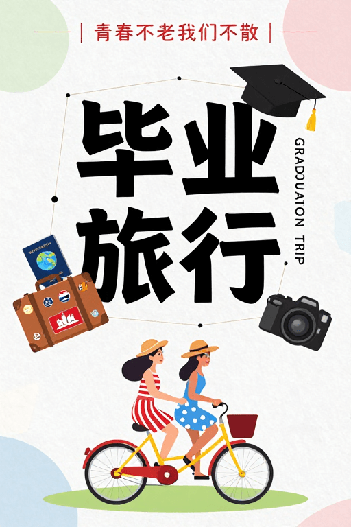 青春纪念素材：清新扁平毕业旅行海报：青春不散