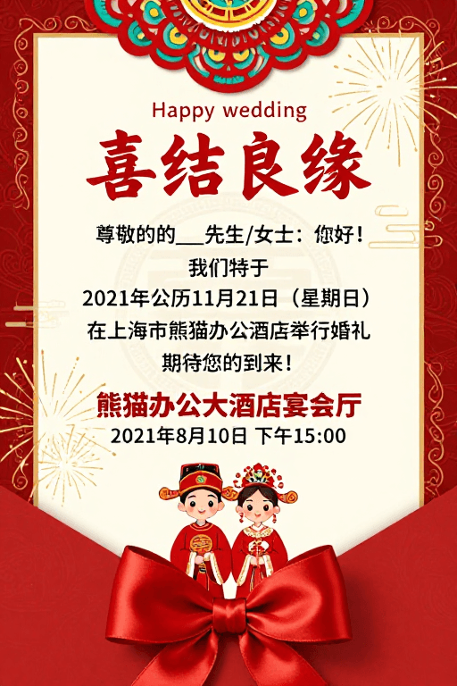 邀请函设计素材：喜结良缘中式婚礼邀请函海报