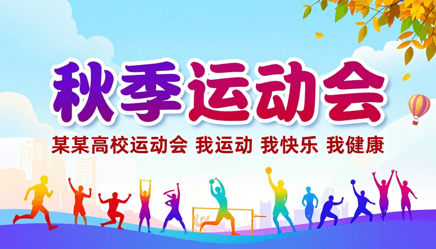 运动活力素材：秋日活力：清新扁平化设计运动会主题海报