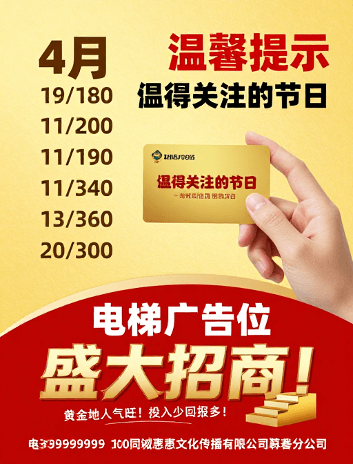 节日促销素材：4月节日促销广告：电梯招商黄金地段