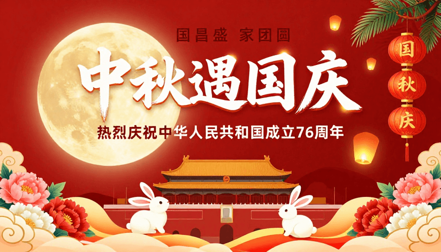 中国传统节日素材：中秋逢国庆：红色喜庆节日海报