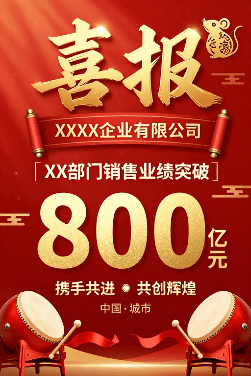 立体浮雕素材：热烈喜庆红金喜报，彰显企业业绩辉煌成就