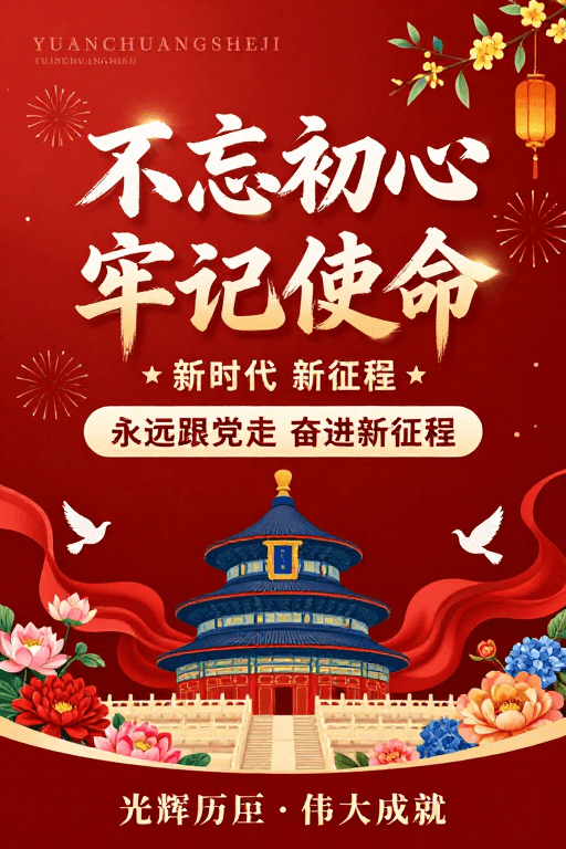党建宣传素材：初心牢记使命：传统与现代融合的党政宣传海报