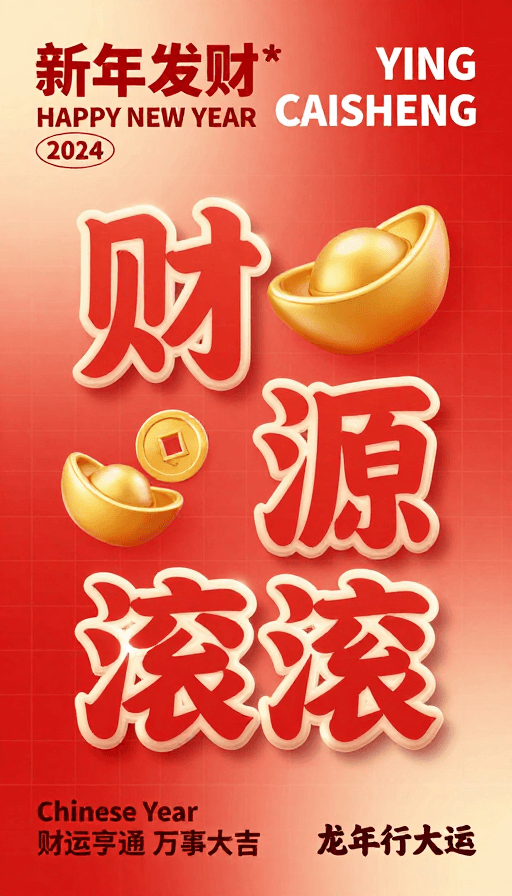 金色元宝素材：新年发财立体字海报，财源滚滚喜庆设计