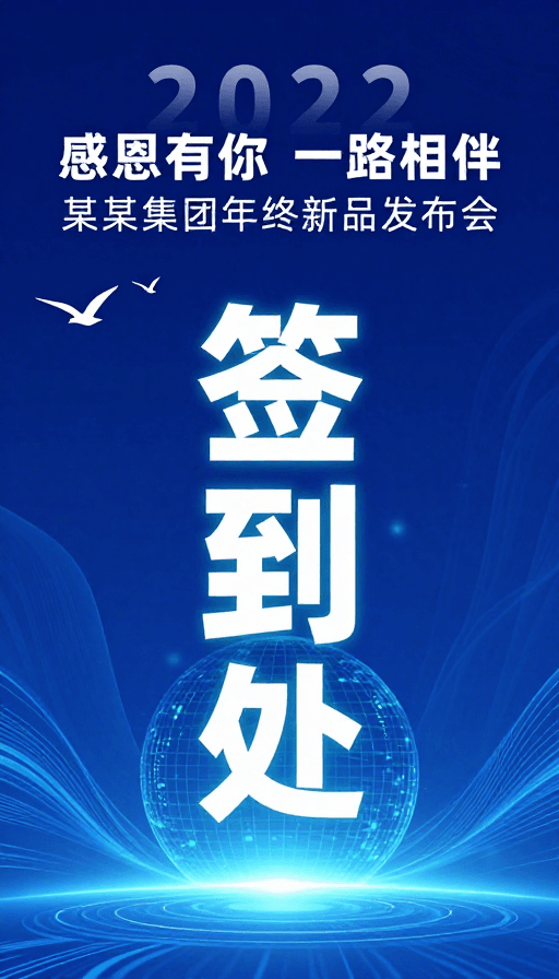 现代海报素材：蓝调科技签到处：2022年终新品发布会现场