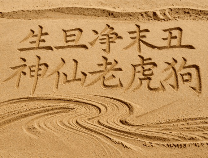 戏曲元素素材：写实风沙画：生旦净末丑与神兽共舞