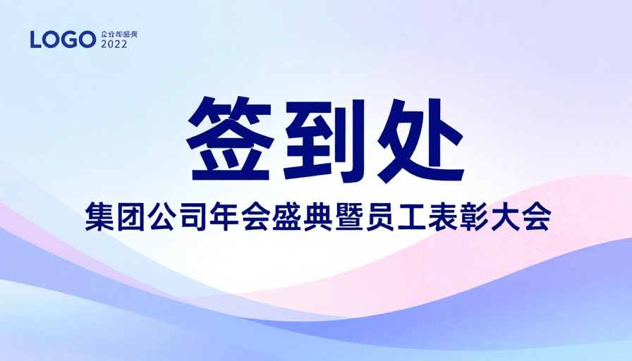 企业活动素材：简约流体艺术签到背景板：现代企业盛典视觉设计