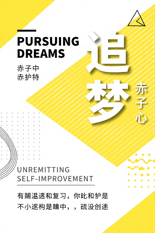 扁平化风格素材：现代简约追梦海报，明黄纯白高对比视觉设计