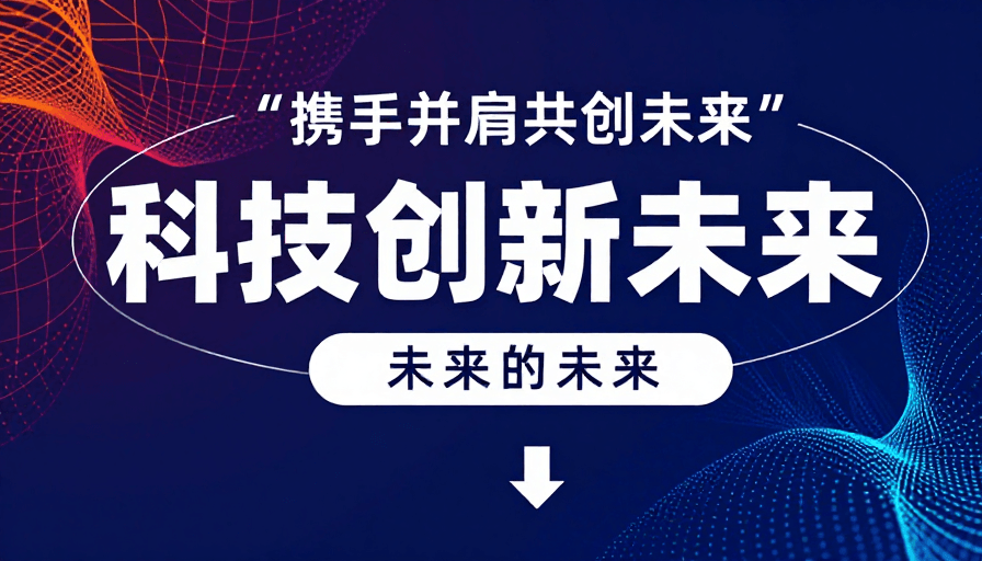 海报模板素材：数字未来主义科技创新视觉设计